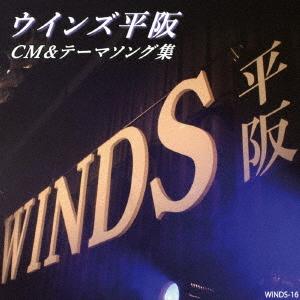 [CD]/ウインズ平阪/CM&テーマソング集