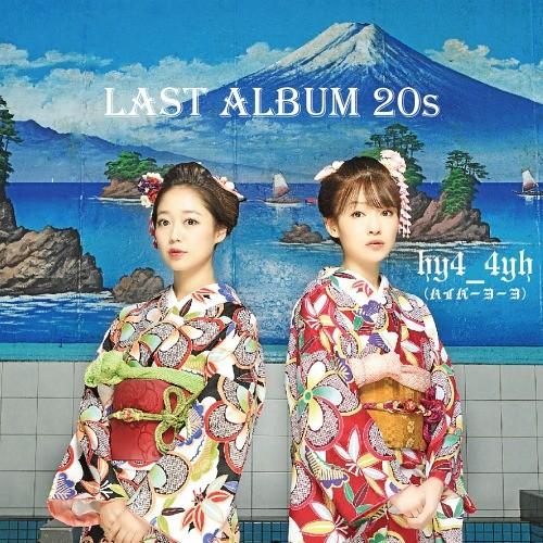 【送料無料】[CD]/hy4_4yh/LAST ALBUM 20s