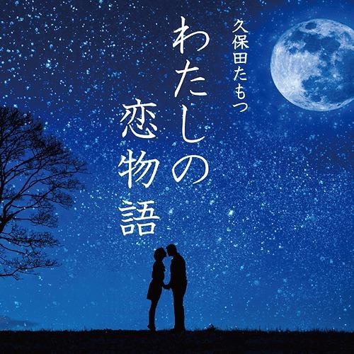 [CD]/久保田たもつ/わたしの恋物語