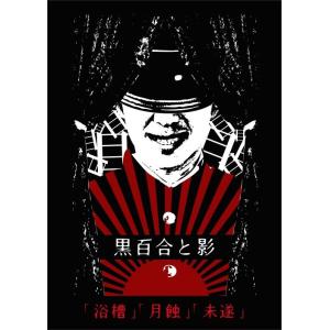 [CDA]/黒百合と影/「浴槽」・「月蝕」・「未遂」