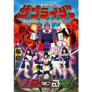 【送料無料】[DVD]/ゆるめるモ!/サプライザーツアーファイナル at Zepp DiverCity｜neowing