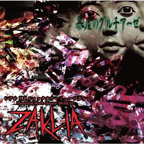 [CDA]/シアトリカルロックホラーミュージカル「ZAKLIA」/暴虐のグルチアーゼ