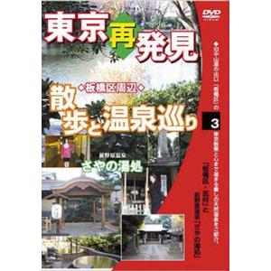 【送料無料】[DVD]/趣味教養/癒し系DVDシリーズ 東京再発見・散歩と温泉巡り 3 (前野原温泉...