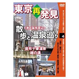 【送料無料】[DVD]/趣味教養/癒し系DVDシリーズ 東京再発見・散歩と温泉巡り 4 (麻布十番温...