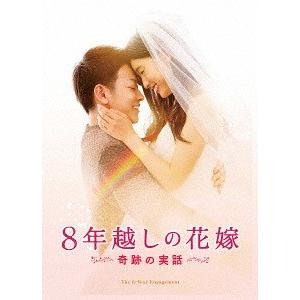 【送料無料】[DVD]/邦画/8年越しの花嫁 奇跡の実話 豪華版