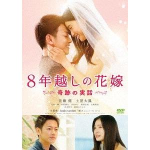 【送料無料】[DVD]/邦画/8年越しの花嫁 奇跡の実話