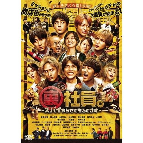 【送料無料】[DVD]/邦画/裏社員。-スパイやらせてもろてます-