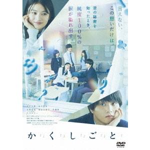 【送料無料】[DVD]/邦画/か「」く「」し「」ご「」と「