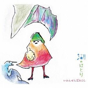 【送料無料】[CD]/いかんせん花おこし/湖のほとりの商品画像