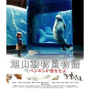 【送料無料】[Blu-ray]/邦画/旭山動物園物語 ペンギンが空をとぶ [Blu-ray]