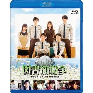 【送料無料】[Blu-ray]/TVドラマ/図書館戦争 BOOK OF MEMORIES