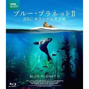 【送料無料】[Blu-ray]/ドキュメンタリー/ブルー・プラネットII BBCオリジナル完全版