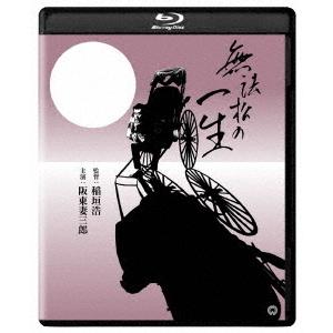 【送料無料】[Blu-ray]/邦画/無法松の一生 4Kデジタル修復版