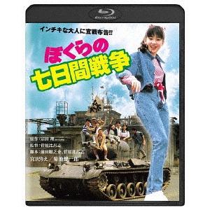 【送料無料】[Blu-ray]/邦画/ぼくらの七日間戦争