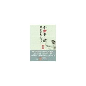 【送料無料】[DVD]/邦画/小津安二郎 名作セレクション II
