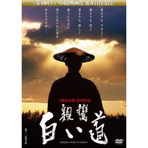 【送料無料】[DVD]/邦画/親鸞 白い道