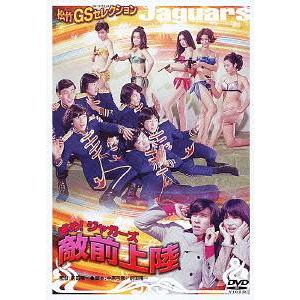 【送料無料】[DVD]/邦画/進め! ジャガーズ 敵前上陸