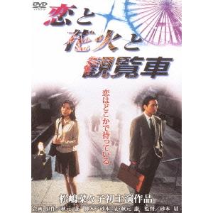 【送料無料】[DVD]/邦画/恋と花火と観覧車 [廉価版]