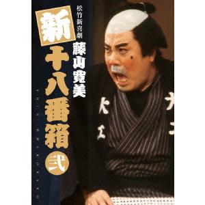 【送料無料】[DVD]/舞台 (藤山寛美)/松竹新喜劇 藤山寛美 新十八番箱 弐 DVDボックス