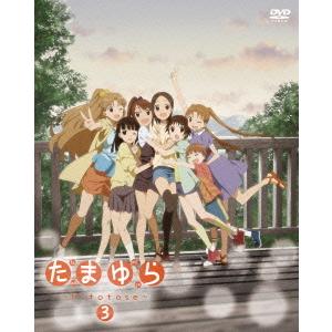 【送料無料】[DVD]/アニメ/たまゆら 〜hitotose〜 第3巻