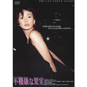 【送料無料】[DVD] 邦画 不機嫌な果実 [廉価版]の買取情報