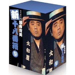 【送料無料】[DVD]/舞台 (藤山寛美)/松竹新喜劇 藤山寛美 新十八番箱 SHIN OHAKOBAKO 参 DVDボックス