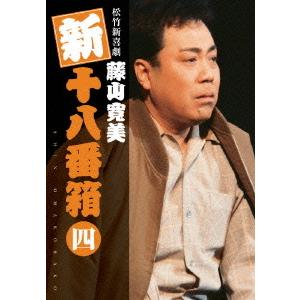 【送料無料】[DVD]/舞台 (藤山寛美)/松竹新喜劇 藤山寛美 新十八番箱 SHIN OHAKOBAKO 四 DVDボックス