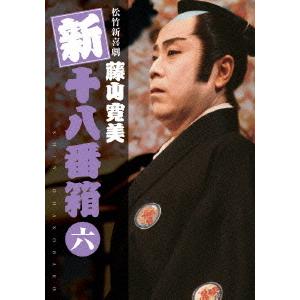 【送料無料】[DVD]/舞台 (藤山寛美)/松竹新喜劇 藤山寛美 新・十八番箱 六 DVDボックス