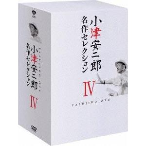 【送料無料】[DVD]/邦画/小津安二郎 名作セレクション IV