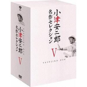 【送料無料】[DVD]/邦画/小津安二郎 名作セレクション V