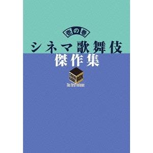 【送料無料】[DVD]/歌舞伎/シネマ歌舞伎 傑作集 壱の巻 〜一周忌追悼 甦る十八代目中村勘三郎(...