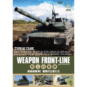 【送料無料】[DVD]/趣味教養/ウェポン・フロントライン陸上自衛隊 最新鋭戦車! 陸戦の王者たち