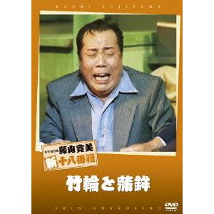 【送料無料】[DVD]/舞台 (藤山寛美)/松竹新喜劇 藤山寛美 竹輪と蒲鉾 CHIKUWA TO ...