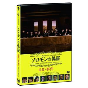 【送料無料】[DVD]/邦画/ソロモンの偽証 前篇・事件