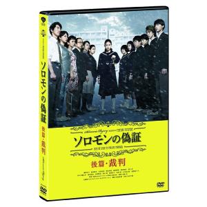 【送料無料】[DVD]/邦画/ソロモンの偽証 後篇・裁判