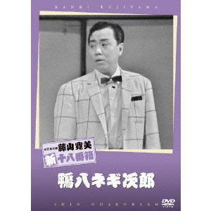 【送料無料】[DVD]/舞台 (藤山寛美)/松竹新喜劇 藤山寛美 鴨八ネギ次郎