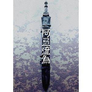 【送料無料】[DVD]/歌舞伎/シネマ歌舞伎 歌舞伎NEXT 阿弖流為 〈アテルイ〉 SPECIAL...