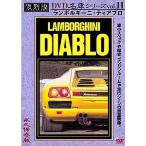 【送料無料】[DVD]/趣味教養/ランボルギーニ・ディアブロ 復刻版 名車シリーズ Vol.11