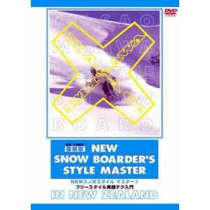 【送料無料】[DVD]/スポーツ/NEWスノボスタイル完全マスター (1) フリースタイル実践テク入...