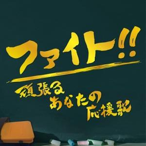 [CD]/オムニバス/ファイト!! 〜頑張るあなたの応援歌〜