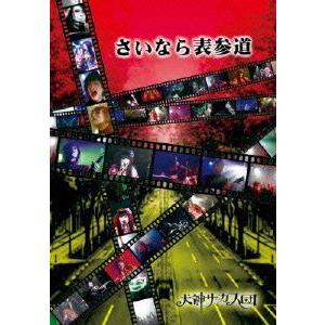 【送料無料】[DVD]/犬神サーカス団/さいなら表参道