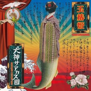 【送料無料】[CD]/犬神サアカス團/玉椿姫 [CD+DVD]