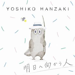 【送料無料】[CD]/半崎美子/明日へ向かう人の商品画像