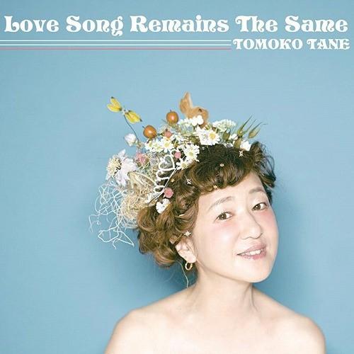 【送料無料】[CD]/種ともこ/Love Song Remains The Same