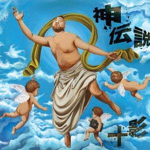 【送料無料】[CD]/十影/ネ申伝説