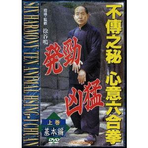 【送料無料】[DVD]/格闘技/不傳之秘 心意六合拳 上巻基本編