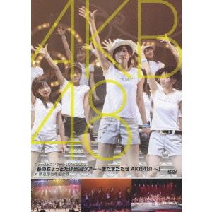 【送料無料】[DVD]/AKB48/「春のちょっとだけ全国ツアー〜まだまだだぜ AKB48!〜」in...