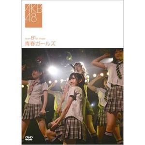 【送料無料】[DVD]/AKB48/team B 1st stage 〜青春ガールズ〜