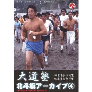 【送料無料】[DVD]/格闘技/大道塾/北斗旗アーカイブス (4)