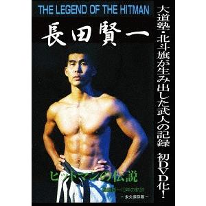 【送料無料】[DVD]/格闘技/THE LEGEND OF THE HITMAN 長田賢一